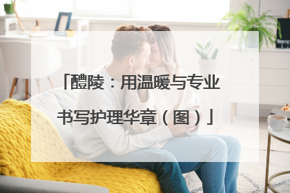 醴陵：用温暖与专业 书写护理华章（图）