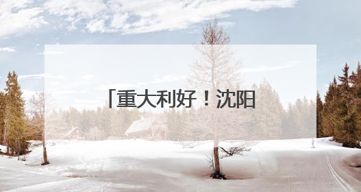 重大利好！沈阳顶尖高中增加320个招生计划