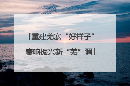 重建羌寨“好样子” 奏响振兴新“羌”调