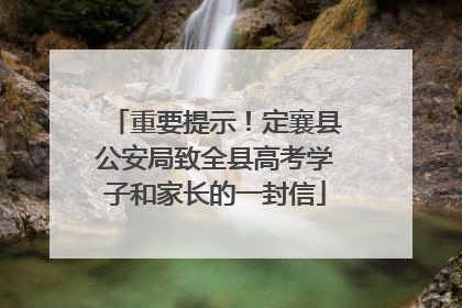 重要提示！定襄县公安局致全县高考学子和家长的一封信