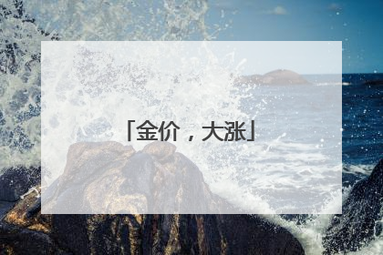 金价，大涨