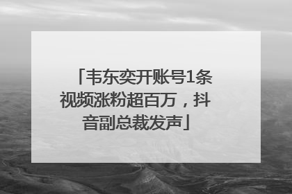 韦东奕开账号1条视频涨粉超百万，抖音副总裁发声