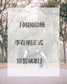 韩国总统李在明正式宣誓就职