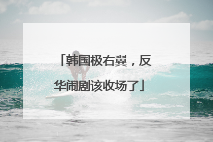韩国极右翼，反华闹剧该收场了
