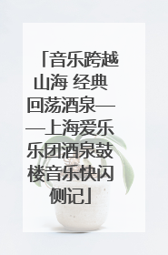 音乐跨越山海 经典回荡酒泉——上海爱乐乐团酒泉鼓楼音乐快闪侧记