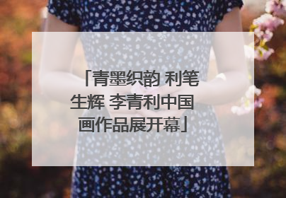 青墨织韵 利笔生辉 李青利中国画作品展开幕