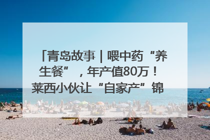 青岛故事｜喂中药“养生餐”，年产值80万！莱西小伙让“自家产”锦鲤“游”向全国