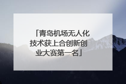 青岛机场无人化技术获上合创新创业大赛第一名
