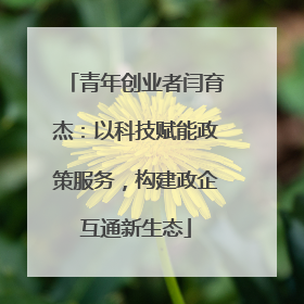 青年创业者闫育杰：以科技赋能政策服务，构建政企互通新生态