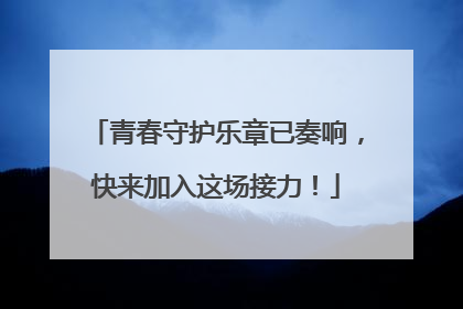 青春守护乐章已奏响，快来加入这场接力！