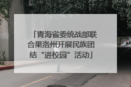 青海省委统战部联合果洛州开展民族团结“进校园”活动