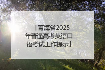 青海省2025年普通高考英语口语考试工作提示