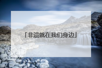 非遗就在我们身边