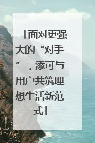 面对更强大的“对手”，添可与用户共筑理想生活新范式
