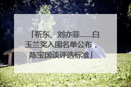 靳东、刘亦菲……白玉兰奖入围名单公布，陈宝国谈评选标准