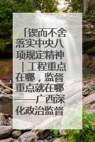 锲而不舍落实中央八项规定精神｜工程重点在哪，监督重点就在哪——广西深化政治监督护航平陆运河建设