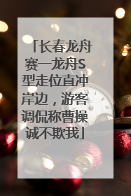 长春龙舟赛一龙舟S型走位直冲岸边，游客调侃称曹操诚不欺我