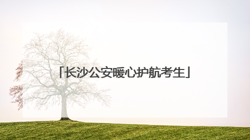 长沙公安暖心护航考生
