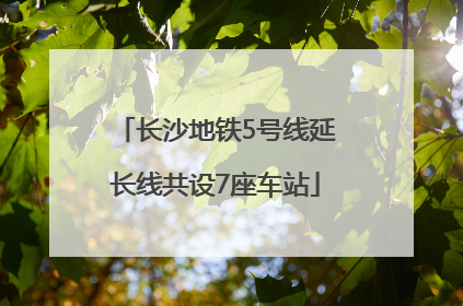 长沙地铁5号线延长线共设7座车站