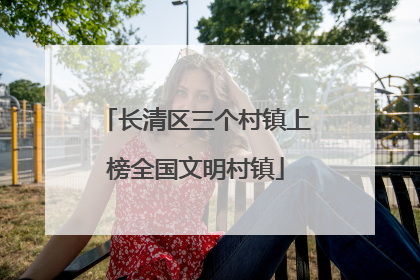长清区三个村镇上榜全国文明村镇