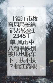 镇江市教育局局长给记者转来12345工单 风雨中八旬翁跌倒被压电瓶车下，扶不扶？镇江高职学子选择令人钦佩
