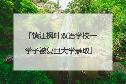 镇江枫叶双语学校一学子被复旦大学录取