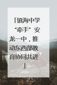 镇海中学“牵手”安龙一中，推动东西部教育协同共进