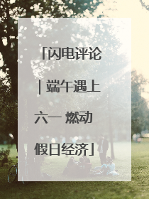 闪电评论｜端午遇上六一 燃动假日经济