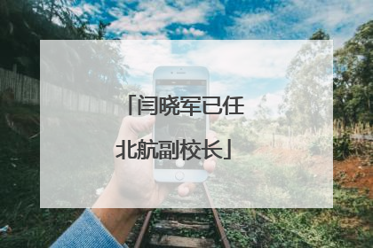 闫晓军已任北航副校长