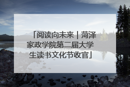 阅读向未来｜菏泽家政学院第二届大学生读书文化节收官