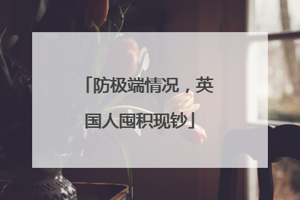 防极端情况，英国人囤积现钞
