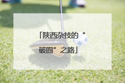 陕西杂技的“破圈”之路
