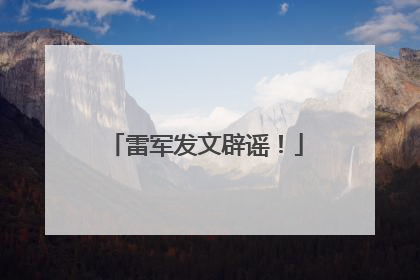 雷军发文辟谣！