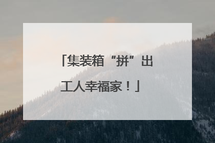 集装箱“拼”出工人幸福家！