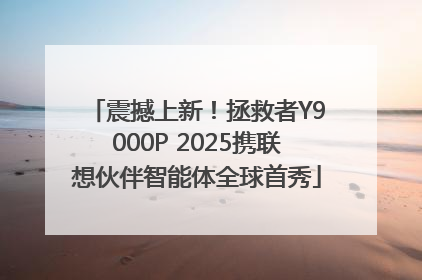 震撼上新！拯救者Y9000P 2025携联想伙伴智能体全球首秀