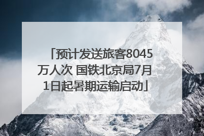 预计发送旅客8045万人次 国铁北京局7月1日起暑期运输启动