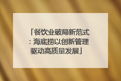 餐饮业破局新范式：海底捞以创新管理驱动高质量发展