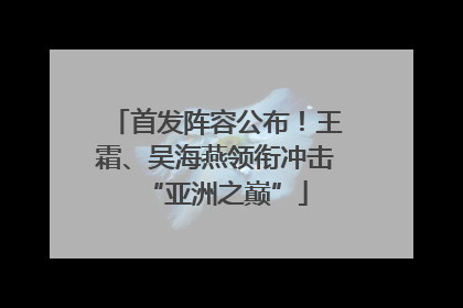 首发阵容公布！王霜、吴海燕领衔冲击“亚洲之巅”