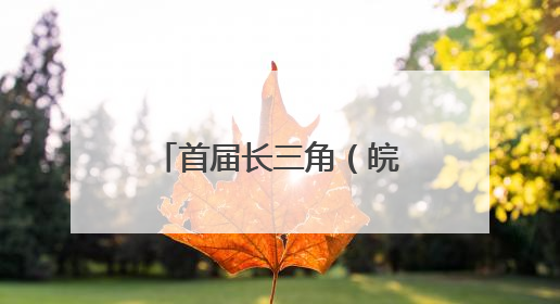 首届长三角（皖北）名优农产品博览会在阜举行
