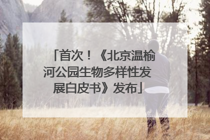 首次！《北京温榆河公园生物多样性发展白皮书》发布