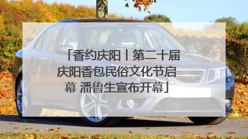 香约庆阳丨第二十届庆阳香包民俗文化节启幕 潘鲁生宣布开幕