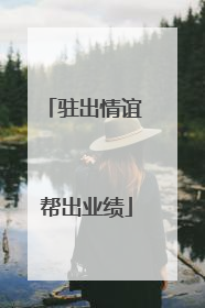 驻出情谊 帮出业绩