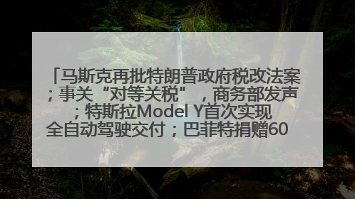 马斯克再批特朗普政府税改法案；事关“对等关税”，商务部发声；特斯拉Model Y首次实现全自动驾驶交付；巴菲特捐赠60亿美元股票丨每经早参