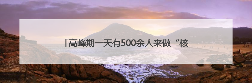 高峰期一天有500余人来做“核电操控员”，浙里有超好玩的工厂