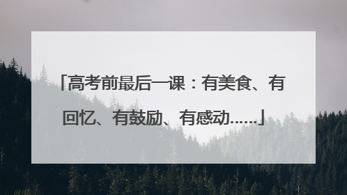 高考前最后一课：有美食、有回忆、有鼓励、有感动……