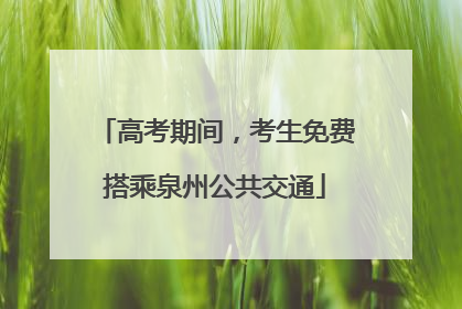 高考期间，考生免费搭乘泉州公共交通