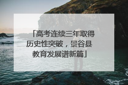 高考连续三年取得历史性突破，景谷县教育发展谱新篇
