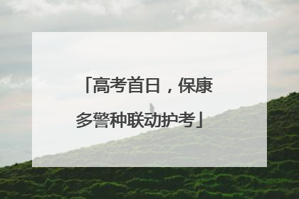 高考首日，保康多警种联动护考