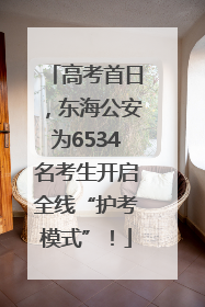 高考首日，东海公安为6534名考生开启全线“护考模式”！
