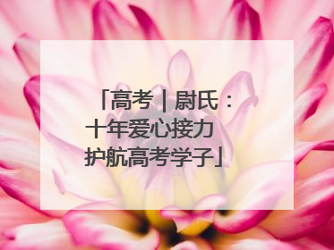 高考｜尉氏：十年爱心接力 护航高考学子